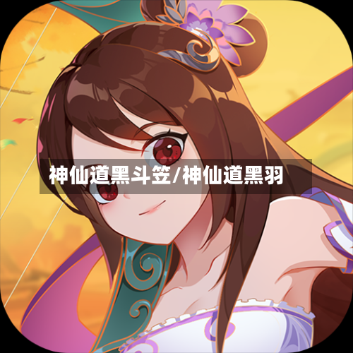 神仙道黑斗笠/神仙道黑羽