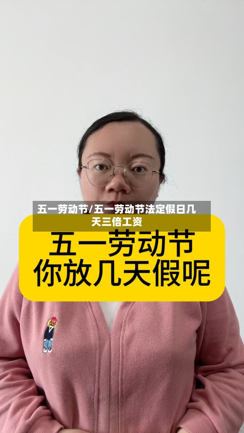 五一劳动节/五一劳动节法定假日几天三倍工资