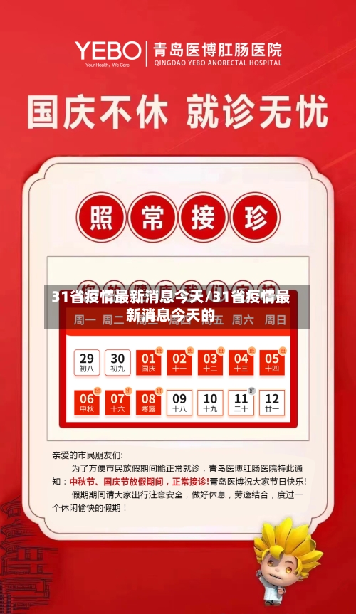 31省疫情最新消息今天/31省疫情最新消息今天的-第2张图片