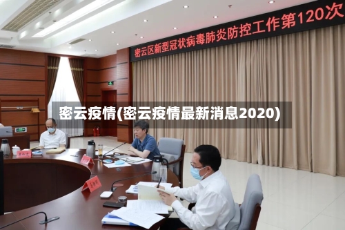 密云疫情(密云疫情最新消息2020)-第2张图片