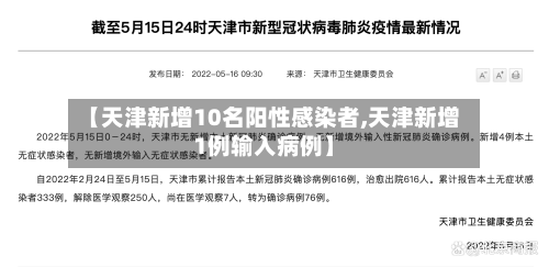 【天津新增10名阳性感染者,天津新增1例输入病例】