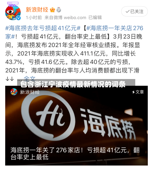 包含浙江宁波疫情最新情况的词条