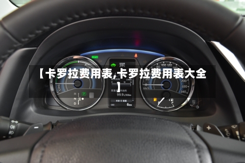 【卡罗拉费用表,卡罗拉费用表大全】-第2张图片