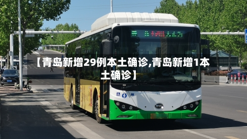 【青岛新增29例本土确诊,青岛新增1本土确诊】