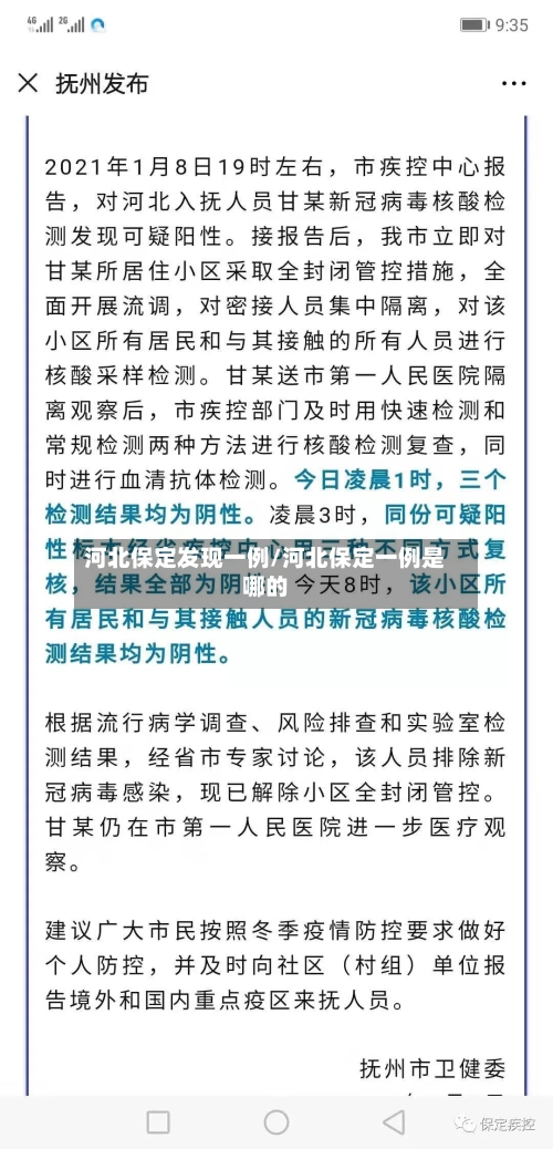 河北保定发现一例/河北保定一例是哪的