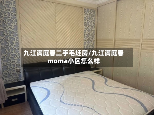 九江满庭春二手毛坯房/九江满庭春moma小区怎么样-第3张图片