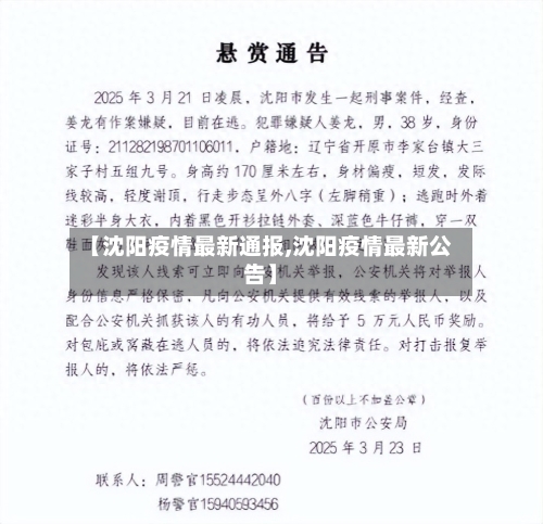 【沈阳疫情最新通报,沈阳疫情最新公告】-第2张图片