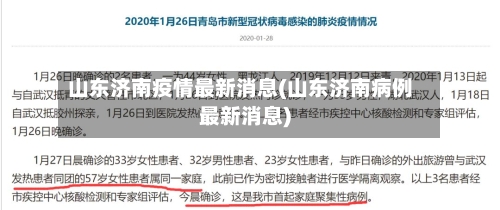 山东济南疫情最新消息(山东济南病例最新消息)-第3张图片
