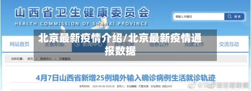 北京最新疫情介绍/北京最新疫情通报数据
