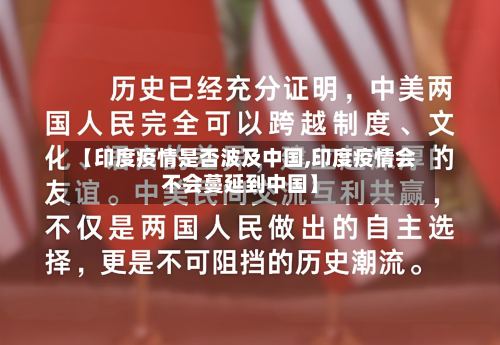 【印度疫情是否波及中国,印度疫情会不会蔓延到中国】-第2张图片