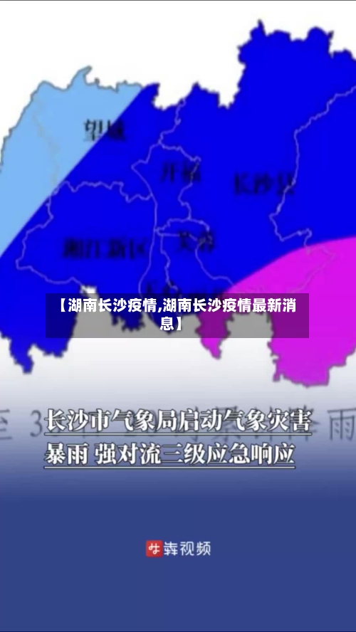 【湖南长沙疫情,湖南长沙疫情最新消息】-第2张图片