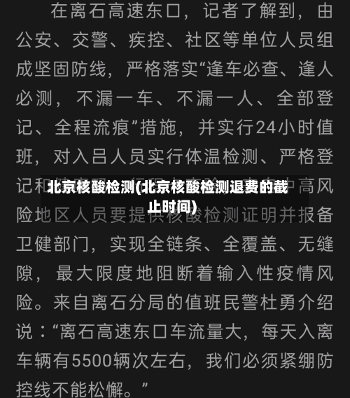 北京核酸检测(北京核酸检测退费的截止时间)