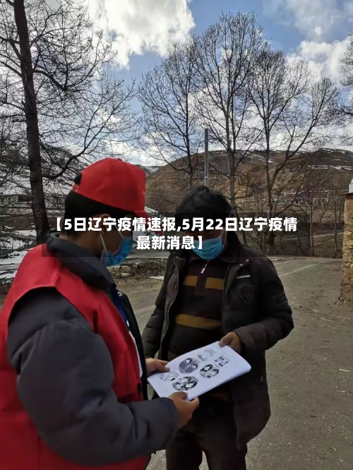 【5日辽宁疫情速报,5月22日辽宁疫情最新消息】-第2张图片