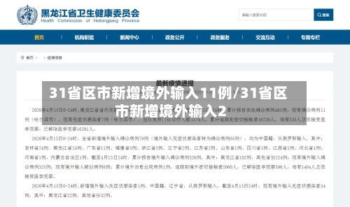 31省区市新增境外输入11例/31省区市新增境外输入2-第2张图片