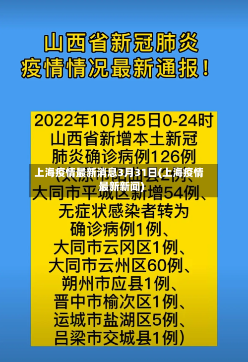 上海疫情最新消息3月31日(上海疫情最新新闻)-第2张图片