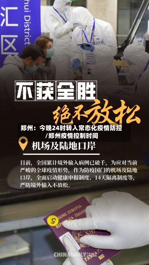 郑州：今晚24时转入常态化疫情防控/郑州疫情控制时间-第2张图片
