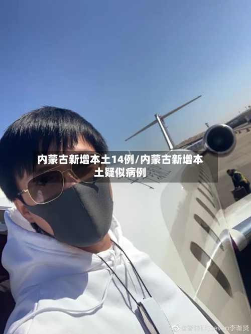 内蒙古新增本土14例/内蒙古新增本土疑似病例