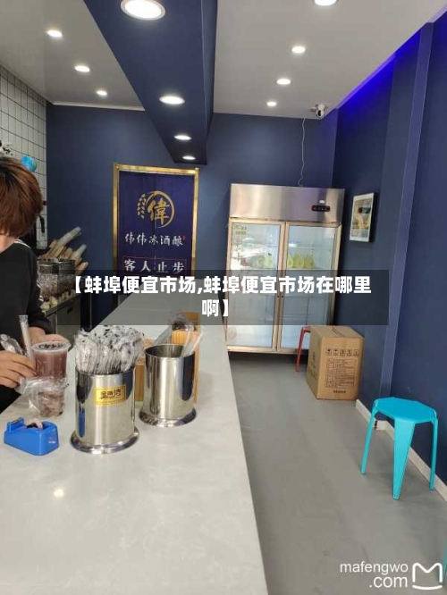 【蚌埠便宜市场,蚌埠便宜市场在哪里啊】-第2张图片