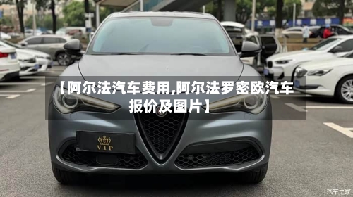 【阿尔法汽车费用,阿尔法罗密欧汽车报价及图片】