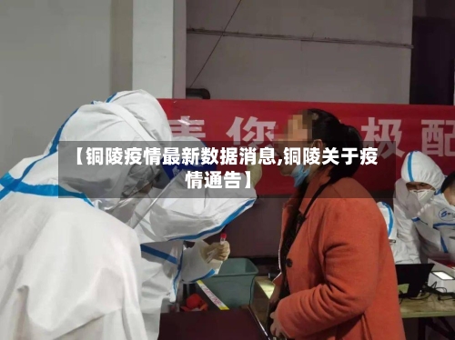 【铜陵疫情最新数据消息,铜陵关于疫情通告】-第2张图片