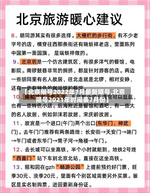【北京限号2022年7月最新限号,北京限号2021年时间表7月份】-第2张图片