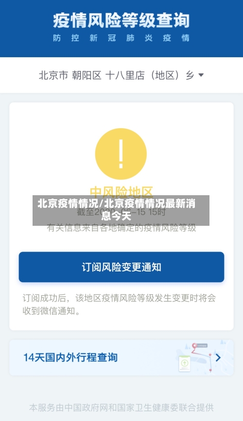 北京疫情情况/北京疫情情况最新消息今天