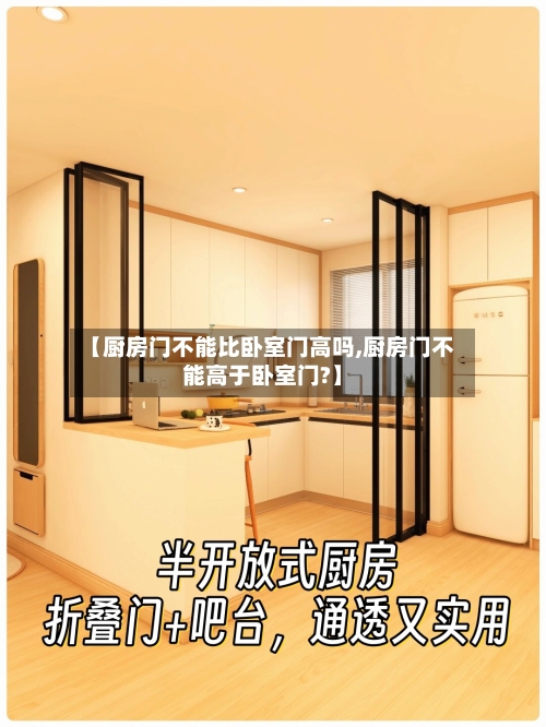 【厨房门不能比卧室门高吗,厨房门不能高于卧室门?】-第3张图片