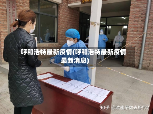 呼和浩特最新疫情(呼和浩特最新疫情最新消息)