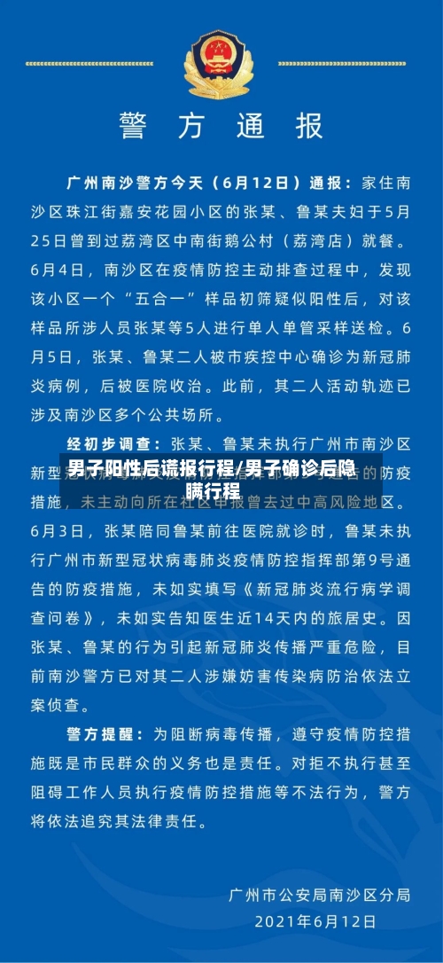 男子阳性后谎报行程/男子确诊后隐瞒行程