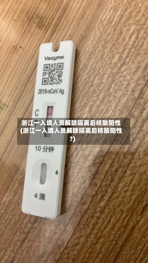 浙江一入境人员解除隔离后核酸阳性(浙江一入境人员解除隔离后核酸阳性?)-第2张图片