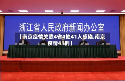 【南京疫情关联4省4地41人感染,南京疫情41例】-第2张图片