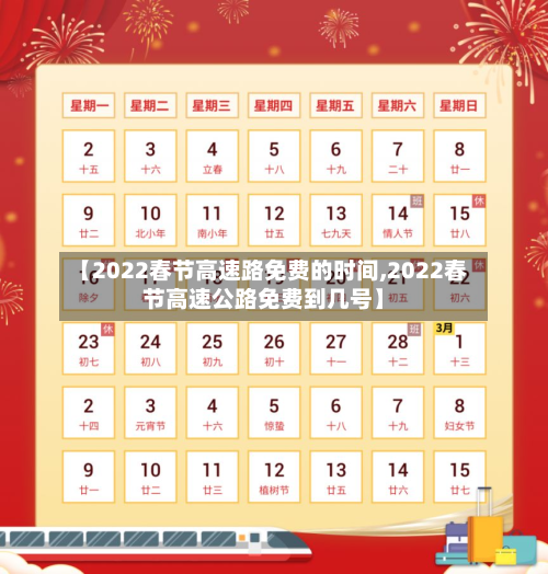 【2022春节高速路免费的时间,2022春节高速公路免费到几号】