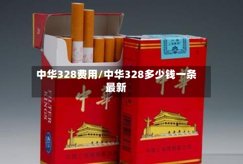中华328费用/中华328多少钱一条最新-第2张图片