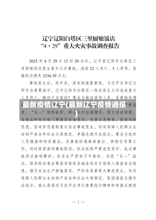 最新疫情辽宁(最新辽宁疫情通报)-第3张图片