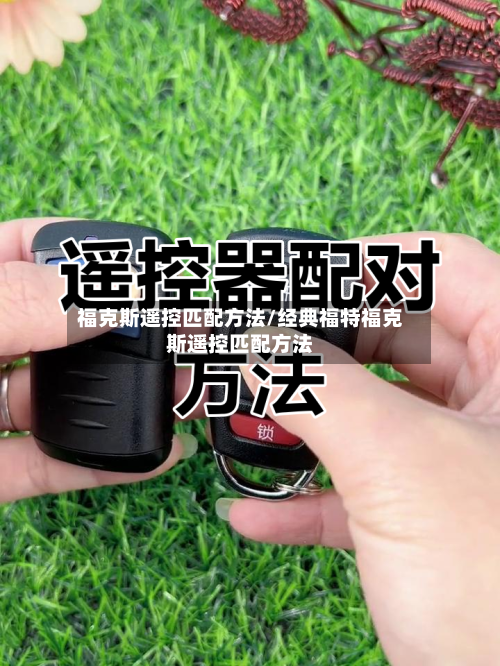 福克斯遥控匹配方法/经典福特福克斯遥控匹配方法