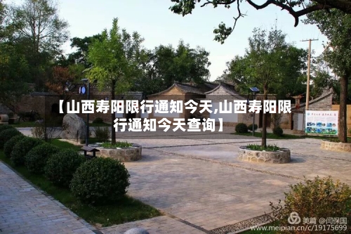 【山西寿阳限行通知今天,山西寿阳限行通知今天查询】