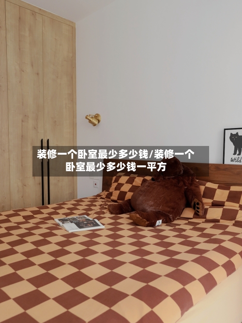 装修一个卧室最少多少钱/装修一个卧室最少多少钱一平方-第2张图片