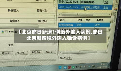 【北京昨日新增1例境外输入病例,昨日北京新增境外输入确诊病例】-第2张图片