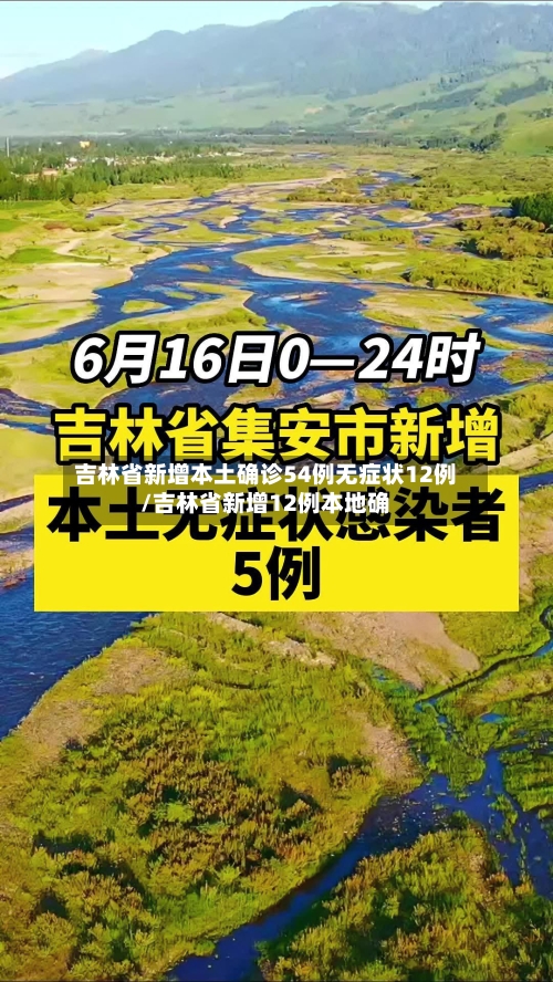 吉林省新增本土确诊54例无症状12例/吉林省新增12例本地确