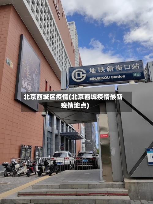 北京西城区疫情(北京西城疫情最新疫情地点)