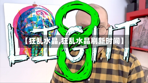 【狂乱水晶,狂乱水晶刷新时间】