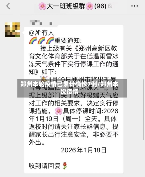 郑州本轮疫情已累计确诊7例/郑州本次疫情-第3张图片
