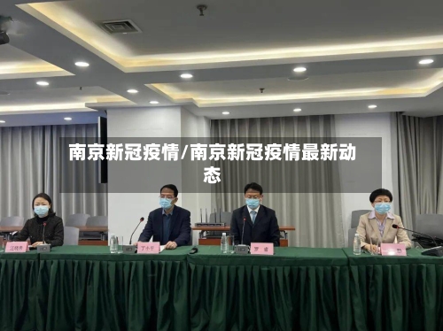 南京新冠疫情/南京新冠疫情最新动态