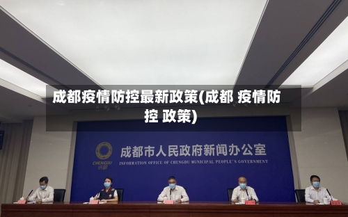 成都疫情防控最新政策(成都 疫情防控 政策)-第2张图片