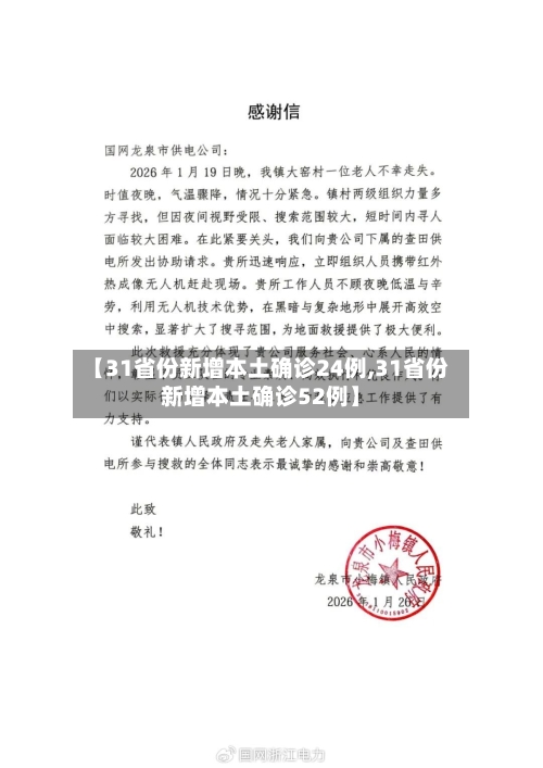 【31省份新增本土确诊24例,31省份新增本土确诊52例】