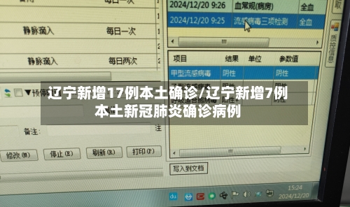 辽宁新增17例本土确诊/辽宁新增7例本土新冠肺炎确诊病例-第2张图片
