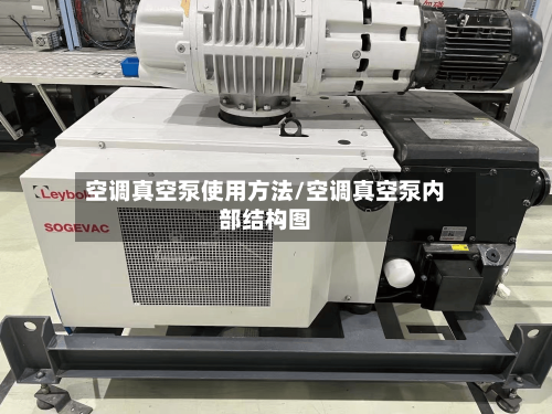 空调真空泵使用方法/空调真空泵内部结构图
