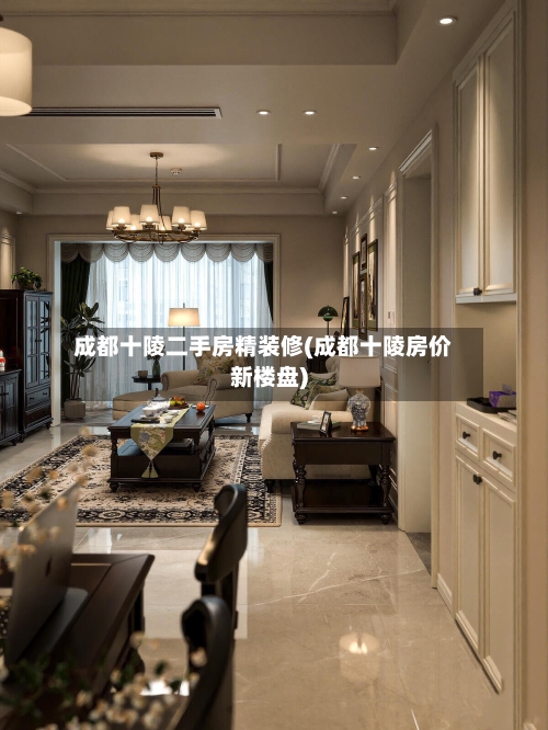 成都十陵二手房精装修(成都十陵房价新楼盘)