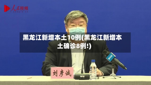 黑龙江新增本土10例(黑龙江新增本土确诊8例!)