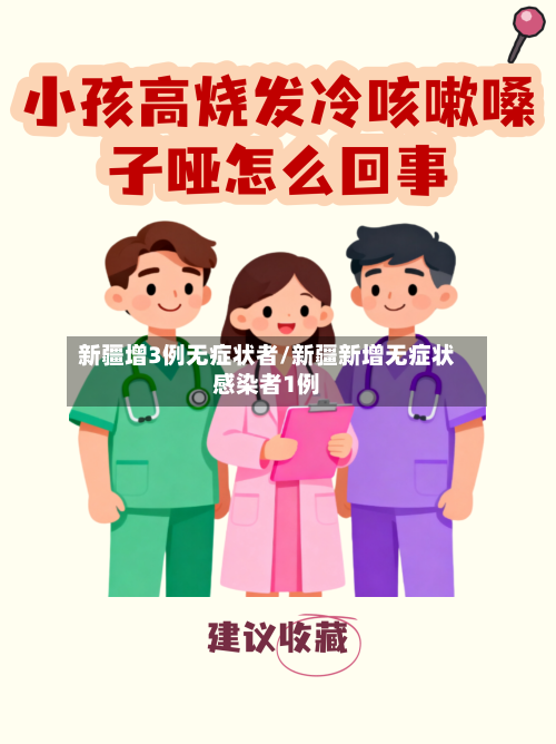 新疆增3例无症状者/新疆新增无症状感染者1例-第2张图片